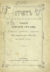 Отчет Золотоношской уездной земской управы уездному земскому собранию 30-й очередной сессии (1894 года) за 1893 год