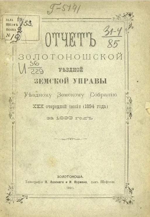 Отчет Золотоношской уездной земской управы уездному земскому собранию 30-й очередной сессии (1894 года) за 1893 год