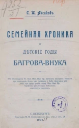 Семейная хроника и детские годы Багрова-внука