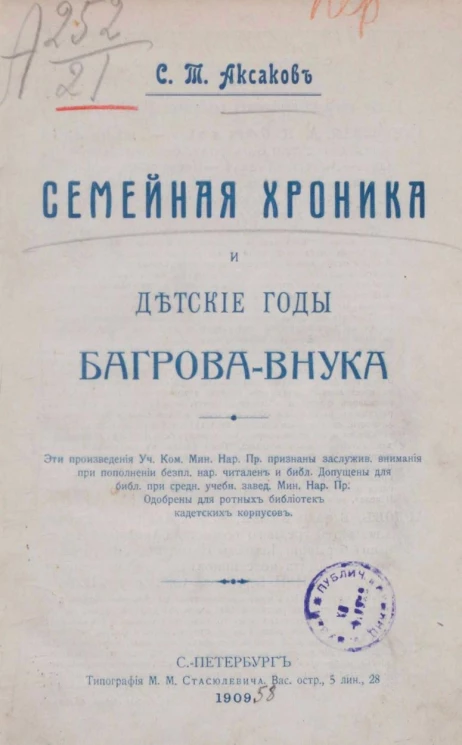 Семейная хроника и детские годы Багрова-внука