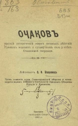 Очаков. Краткий исторический очерк военных действий русских морских и сухопутных сил у стен Очаковской твердыни