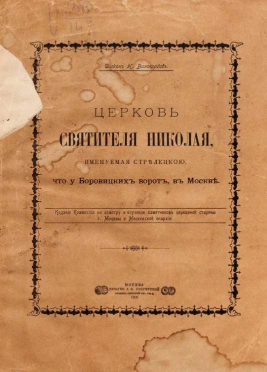 Церковь Святителя Николая, именуемая стрелецкой, что у Боровицких ворот, в Москве