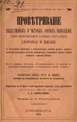 Проветривание общественных и частных жилых помещений как непременное условие сохранения здоровья и жизни