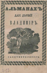 Альманах для детей "Владимир", собранный из статей в стихах и прозе разных авторов