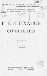 Библиотека научного социализма. Сочинения Г.В. Плеханова. Том 1