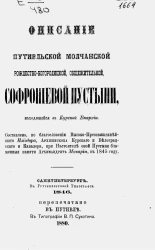 Описание Путивльской Молчанской Рождество-Богородицкой, общежительной, Софрониевой пустыни, находящейся в Курской Епархии. Издание 1880 года