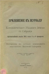 Приложение к отчету Котельнического уездного земского собрания чрезвычайной сессии 1912 года 8 и 9 февраля. Материалы по оценке земельных имуществ Вятской губернии