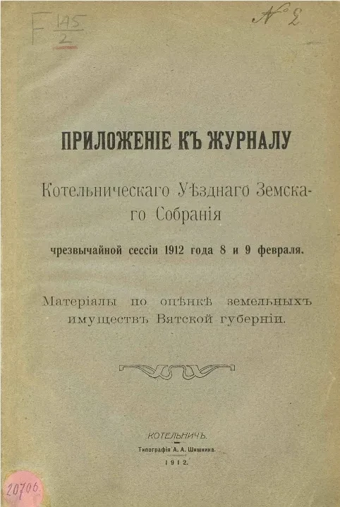 Приложение к отчету Котельнического уездного земского собрания чрезвычайной сессии 1912 года 8 и 9 февраля. Материалы по оценке земельных имуществ Вятской губернии