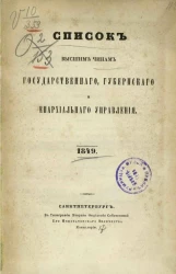 Список высшим чинам государственного, губернского и епархиального управлений. 1849