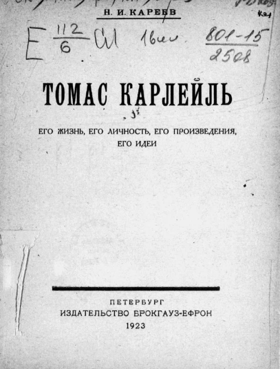 Томас Карлейль. Его жизнь, его личность, его произведения, его идеи