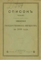 Список чинам Министерства земледелия и государственных имуществ на 1900 год