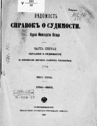 Ведомость справок о судимости, издаваемая министерством юстиции за 1889 год. Книга 3. Часть 1