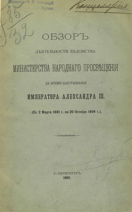 Обзор деятельности ведомства Министерства народного просвещения за время царствования императора Александра III (со 2 марта 1881 года по 20 октябрь 1894 год)