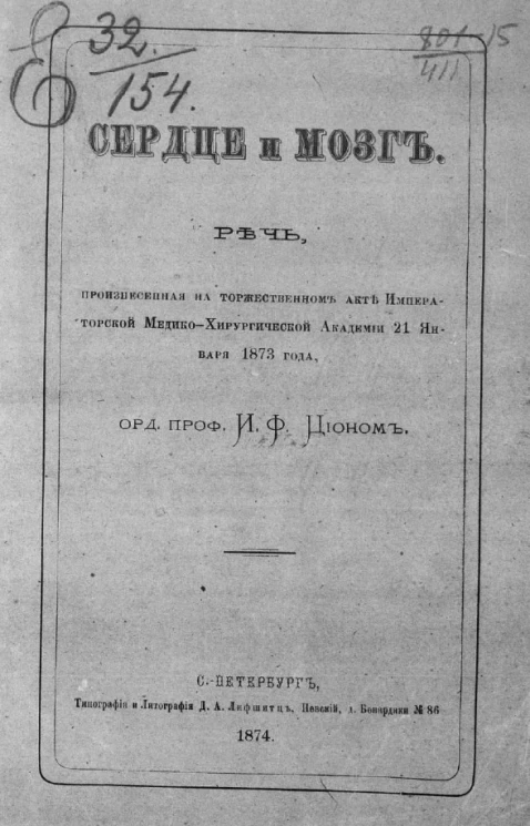 Сердце и мозг 