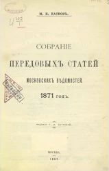Собрание передовых статей Московских ведомостей. 1871 год