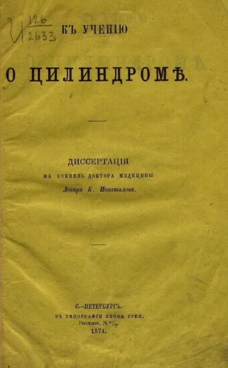 Константин Николаевич Покатилов. К учению о цилиндроме