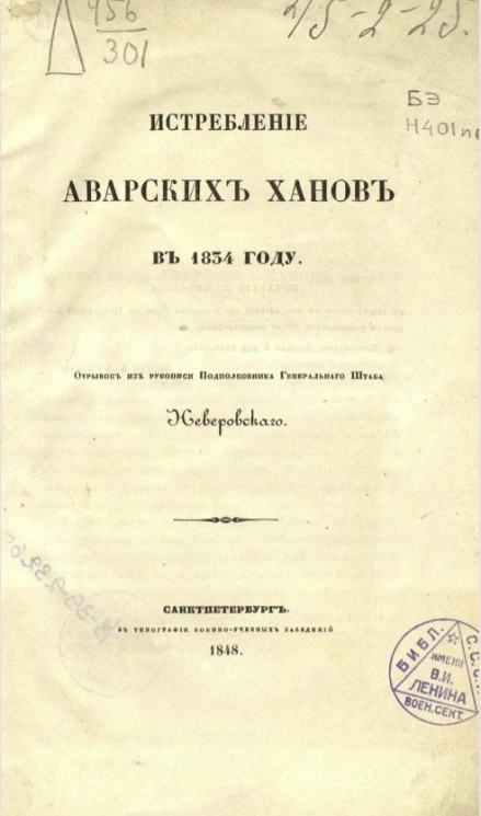 Истребление Аварских ханов в 1834 году