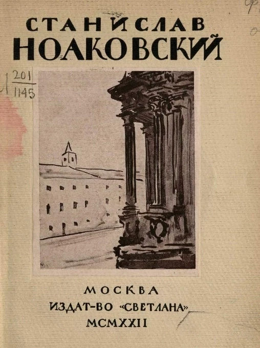 Станислав Ноаковский