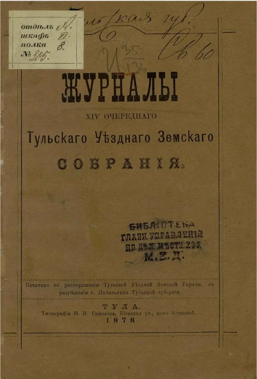 Журналы 14-го очередного Тульского уездного земского собрания 