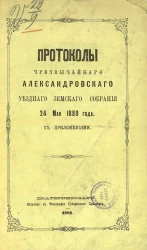 Протоколы чрезвычайного Александровского уездного земского собрания 24 мая 1880 года с приложениями