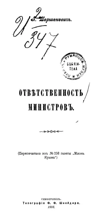 Ответственность министров