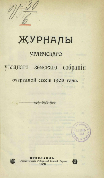Журналы Угличского уездного земского собрания очередной сессии 1908 года