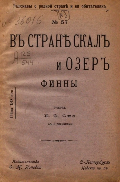 Рассказы о родной стране и ее обитателях, № 57. В стране скал и озер. Финны. Очерк