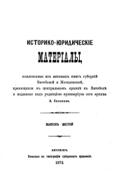 Историко-юридические материалы, извлеченные из актовых книг губерний Витебской и Могилевской, хранящихся в Центральном архиве в Витебске, и изданные под редакцией архивариуса сего архива Созонова. Выпуск 6