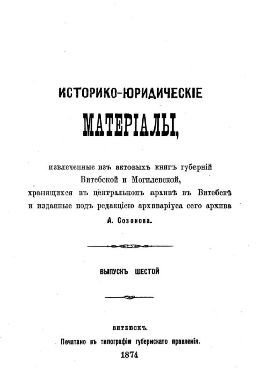 Историко-юридические материалы, извлеченные из актовых книг губерний Витебской и Могилевской, хранящихся в Центральном архиве в Витебске, и изданные под редакцией архивариуса сего архива Созонова. Выпуск 6