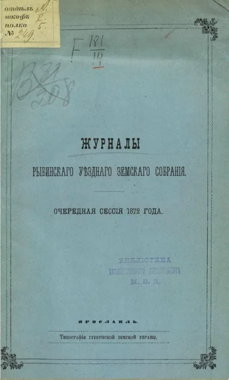Журналы Рыбинского уездного земского собрания очередной сессии 1872 года