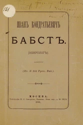 Иван Кондратьевич Бабст (некролог)