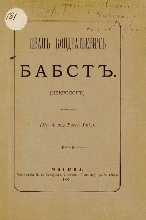 Иван Кондратьевич Бабст (некролог)