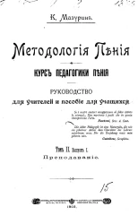 Методология пения. Курс педагогики пения. Руководство для учителей и пособие для учащихся. Том 2. Выпуск 1. Преподавание
