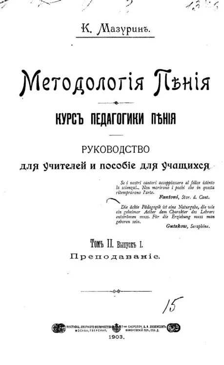 Методология пения. Курс педагогики пения. Руководство для учителей и пособие для учащихся. Том 2. Выпуск 1. Преподавание