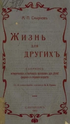 Жизнь для других. Сборник исторических и бытовых рассказов для детей среднего и старшего возраста