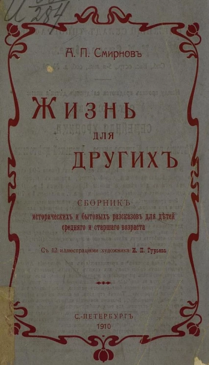 Жизнь для других. Сборник исторических и бытовых рассказов для детей среднего и старшего возраста