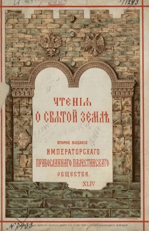 Чтения о Святой Земле. Чтение 44. Русские паломники Святой Земли. Лавры Святой Саввы, Феодосия и Харитония. Издание 2