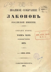  Полное собрание законов Российской Империи. Собрание 2. Том 46. 1871. Отделение 1. От № 49098-49762