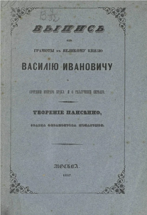 Выпись из государевы грамоты, что прислана к великому князю, Василию Ивановичу, о сочетании второго брака и о разлучении первого. Творение Паисеино, старца Феропонтова монастыря