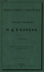 Московский публичный и Румянцевский музеи. Собрание рукописей И.Д. Беляева