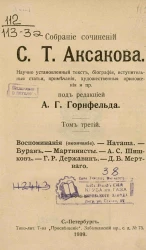 Собрание сочинений Сергея Тимофеевича Аксакова. Том 3