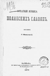Остатки языка полабских славян. Издание 1873 года
