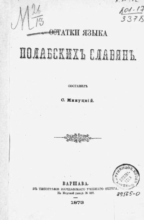 Остатки языка полабских славян. Издание 1873 года