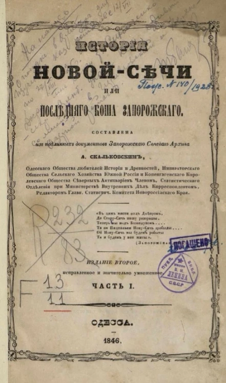 История Новой-Сечи, или последнего Коша Запорожского. Часть 1. Издание 2