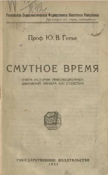 Российская Социалистическая Федеративная Советская Республика. Смутное время. Очерк истории революционных движений начала XVII столетия