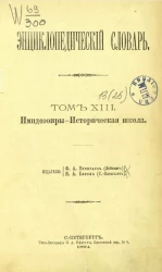 Энциклопедический словарь. Том 13. Имидоэфиры - Историческая школа