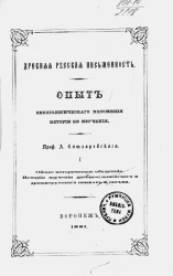 Древняя русская письменность. Опыт библиологического изложения истории ее изучения. 1. Общее историческое обозрение. История изучения древне-славянского и древне-русского языков и письма