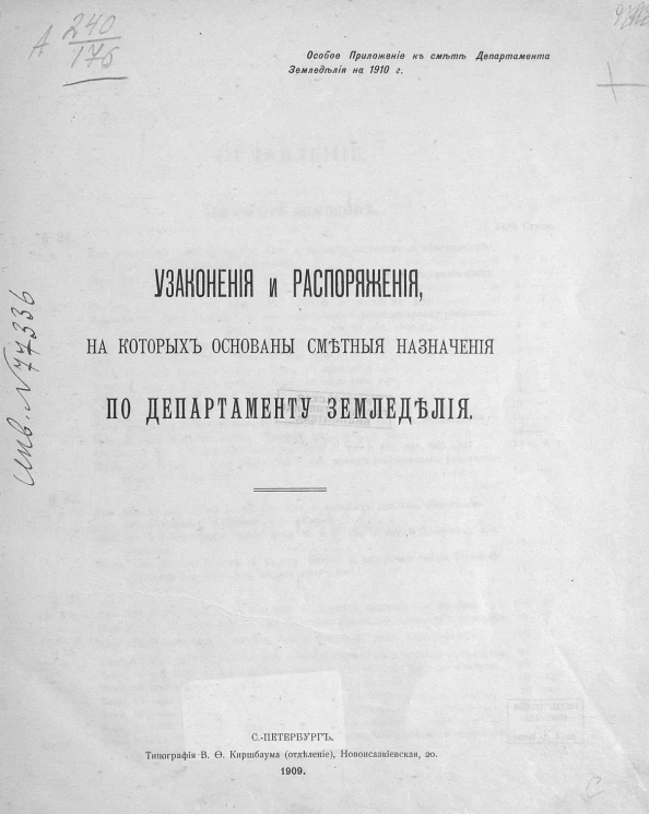 Узаконения и распоряжения, на которых основаны сметные назначения по департаменту земледелия