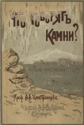 Что говорят камни? Жизнь минералов и их круговорот в природе и в технике для самообразования и юношества. Издание 3