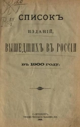 Список изданий, вышедших в России в 1900 году